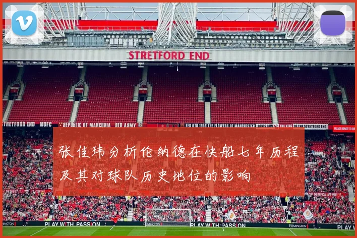 张佳玮分析伦纳德在快船七年历程及其对球队历史地位的影响