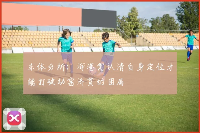 东体分析：海港需认清自身定位才能打破劫富济贫的困局